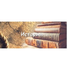 Курс История для школьников: Интенсив