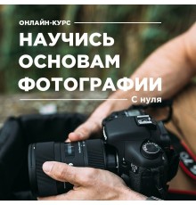 Курс Секреты фотосъемки: С нуля до результата