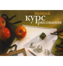 Курс Живопись: Полный курс