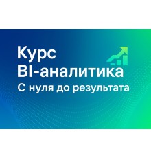 Курс BI-аналитика: С нуля до результата