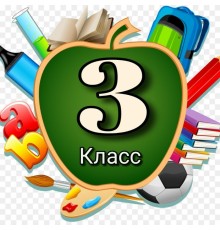 Курс 3 класс: Базовый курс