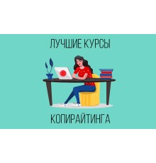 Курс Основы копирайтинга: Полный курс
