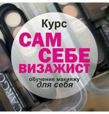 Курс Курсы макияжа для себя: Интенсив