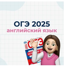 Курс ОГЭ по английскому языку: Bootcamp