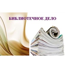 Курс Библиотечное дело: Мастер‑класс