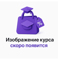 Курс Арт-терапия и звукотерапия: Базовый курс