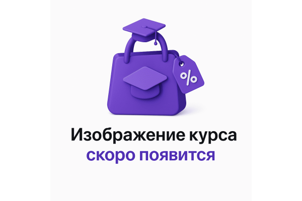 Курс Студентам: Базовый курс